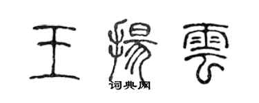 陳聲遠王揚雲篆書個性簽名怎么寫