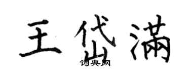 何伯昌王岱滿楷書個性簽名怎么寫