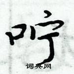 周炳元寫的硬筆楷書嚀