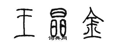 陳墨王晶金篆書個性簽名怎么寫