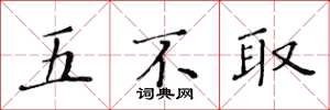 黃華生五不取楷書怎么寫