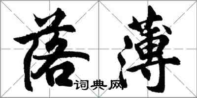 胡問遂落薄行書怎么寫