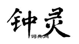 翁闓運鍾靈楷書個性簽名怎么寫