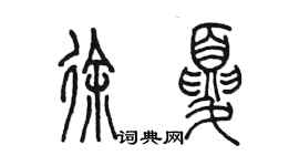 陳墨徐夏篆書個性簽名怎么寫