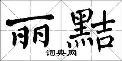 翁闓運麗黠楷書怎么寫