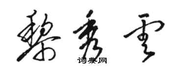 駱恆光黎秀雲草書個性簽名怎么寫