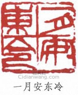 吳昌碩的篆刻印章一月安東冷