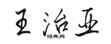 駱恆光王治亞行書個性簽名怎么寫