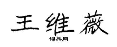 袁強王維薇楷書個性簽名怎么寫