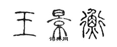 陳聲遠王景衡篆書個性簽名怎么寫