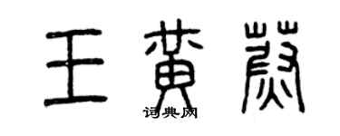 曾慶福王黃蔚篆書個性簽名怎么寫