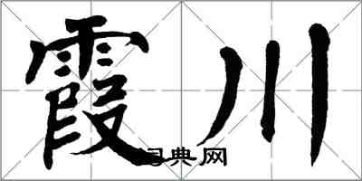 翁闓運霞川楷書怎么寫