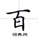 田英章寫的硬筆楷書百