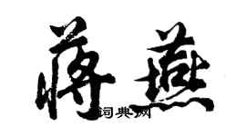 胡問遂蔣燕行書個性簽名怎么寫