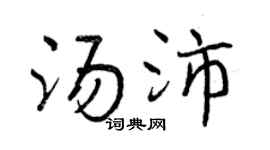 曾慶福湯沛行書個性簽名怎么寫