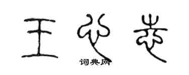 陳聲遠王心志篆書個性簽名怎么寫