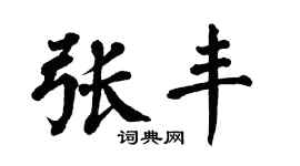 翁闓運張豐楷書個性簽名怎么寫
