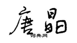 曾慶福唐晶行書個性簽名怎么寫
