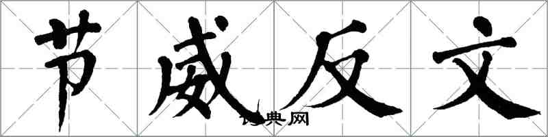 翁闓運節威反文楷書怎么寫