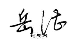 梁錦英岳湛草書個性簽名怎么寫