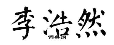 翁闓運李浩然楷書個性簽名怎么寫