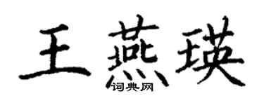 丁謙王燕瑛楷書個性簽名怎么寫