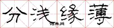 柯春海分淺緣薄隸書怎么寫