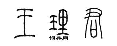 陳墨王理君篆書個性簽名怎么寫