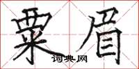 駱恆光粟眉楷書怎么寫