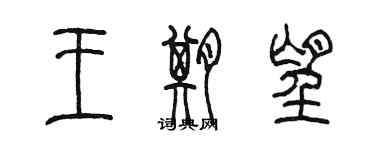 陳墨王期望篆書個性簽名怎么寫