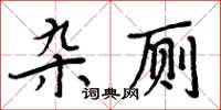 周炳元雜廁楷書怎么寫