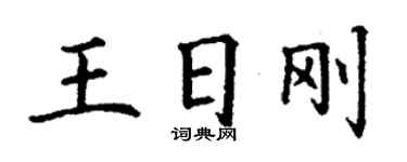 丁謙王日剛楷書個性簽名怎么寫