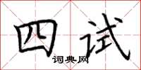 荊霄鵬四試楷書怎么寫