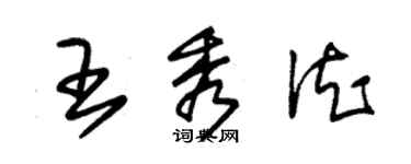 朱錫榮王秀德草書個性簽名怎么寫