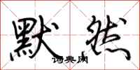 荊霄鵬默然行書怎么寫