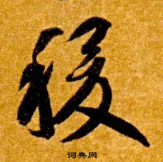 真草千字文中智永的寫法