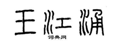 曾慶福王江涌篆書個性簽名怎么寫