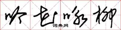 朱錫榮吟花詠柳草書怎么寫
