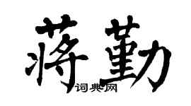 翁闓運蔣勤楷書個性簽名怎么寫