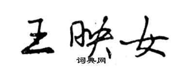 曾慶福王映女行書個性簽名怎么寫