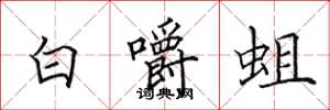 田英章白嚼蛆楷書怎么寫