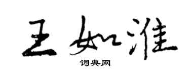 曾慶福王如淮行書個性簽名怎么寫