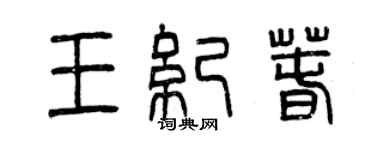 曾慶福王紀春篆書個性簽名怎么寫