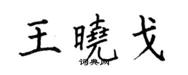 何伯昌王曉戈楷書個性簽名怎么寫