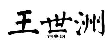 翁闓運王世洲楷書個性簽名怎么寫