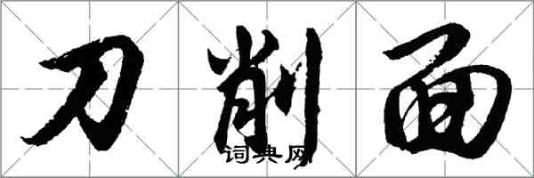 胡問遂刀削麵行書怎么寫