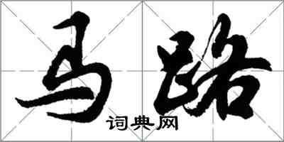 胡問遂馬路行書怎么寫