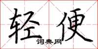 荊霄鵬輕便楷書怎么寫