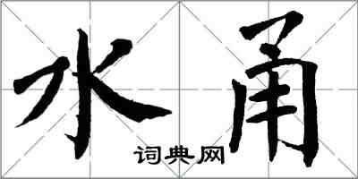 翁闓運水甬楷書怎么寫