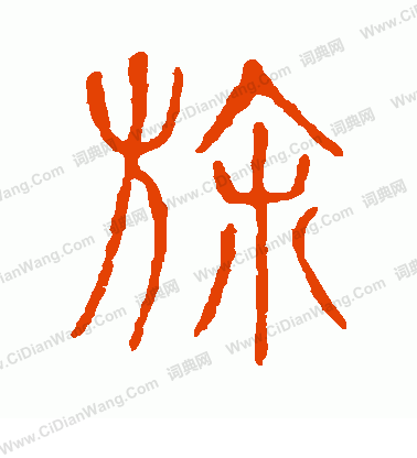 說文解字寫的旆